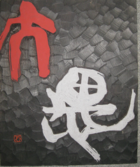 Taigu - wooden calligraphy
