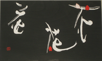 Hana-bana - wooden calligraphy